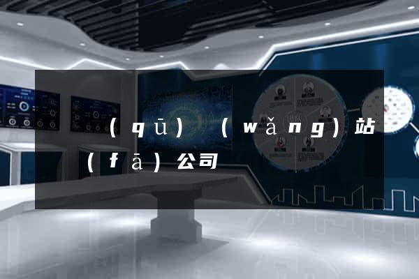 盧灣區(qū)網(wǎng)站開發(fā)公司