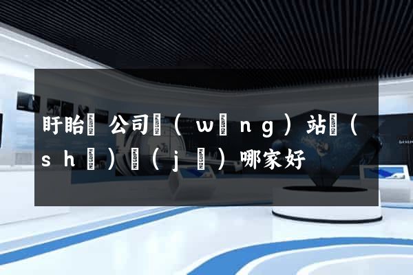 盱眙縣公司網(wǎng)站設(shè)計(jì)哪家好