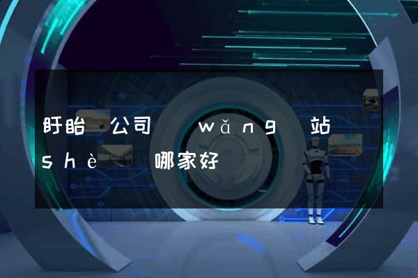 盱眙縣公司網(wǎng)站設(shè)計哪家好