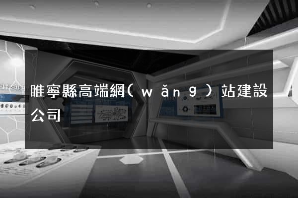 睢寧縣高端網(wǎng)站建設公司