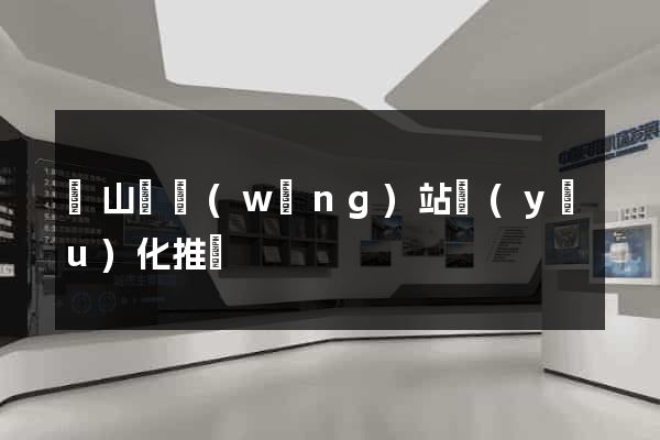 碭山縣網(wǎng)站優(yōu)化推廣