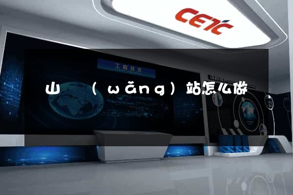 碭山縣網(wǎng)站怎么做