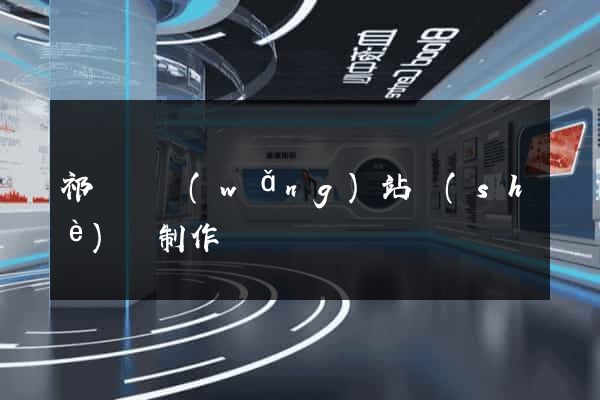 祁門縣網(wǎng)站設(shè)計制作