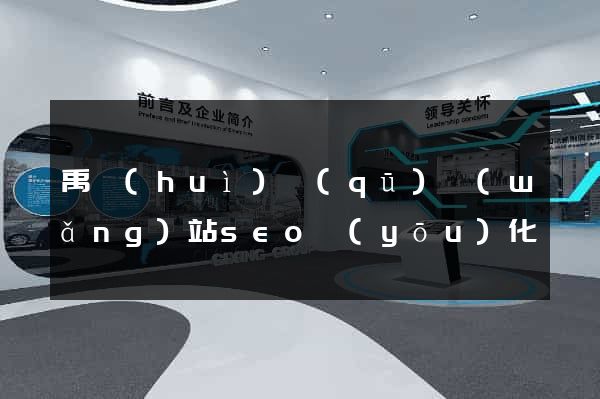 禹會(huì)區(qū)網(wǎng)站seo優(yōu)化