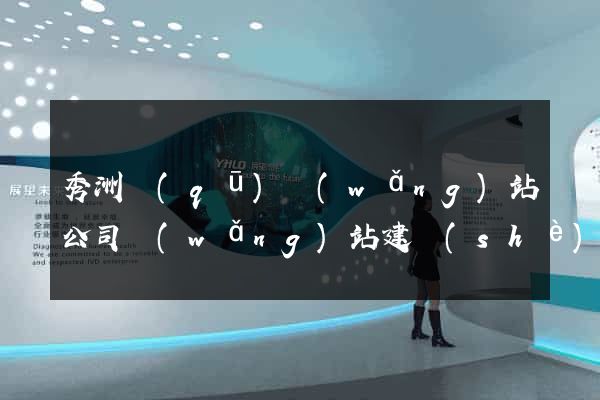 秀洲區(qū)網(wǎng)站公司網(wǎng)站建設(shè)