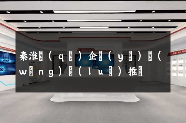 秦淮區(qū)企業(yè)網(wǎng)絡(luò)推廣