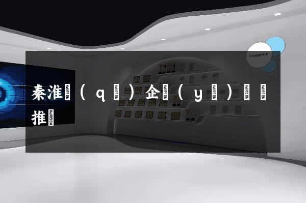 秦淮區(qū)企業(yè)網絡推廣