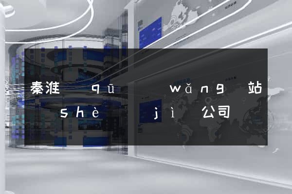 秦淮區(qū)網(wǎng)站設(shè)計(jì)公司