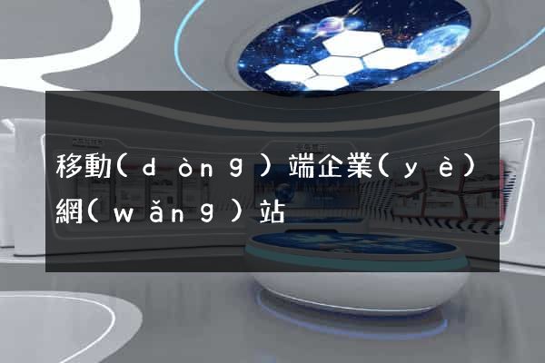 移動(dòng)端企業(yè)網(wǎng)站