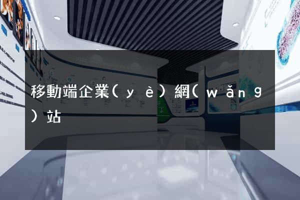 移動端企業(yè)網(wǎng)站