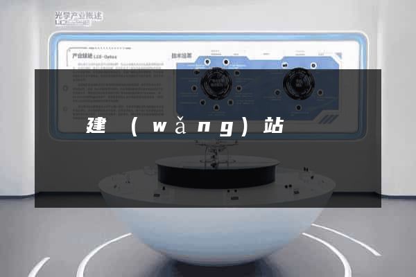 紹興建網(wǎng)站