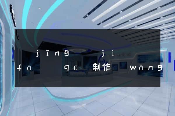 經(jīng)濟(jì)開發(fā)區(qū)制作網(wǎng)站