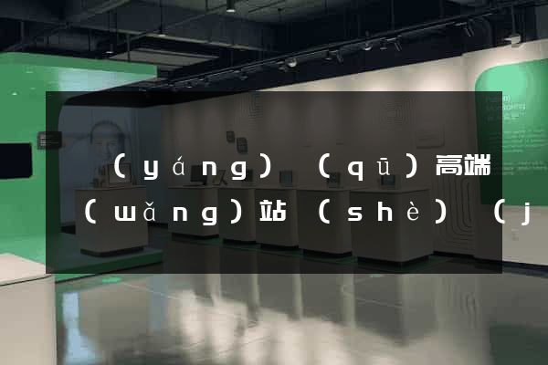 維揚(yáng)區(qū)高端網(wǎng)站設(shè)計(jì)公司