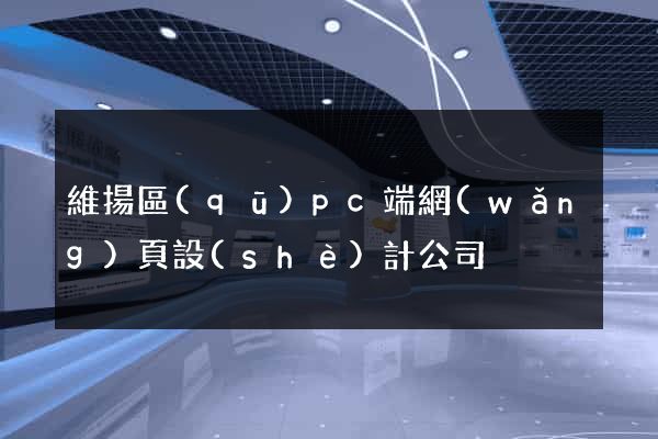 維揚區(qū)pc端網(wǎng)頁設(shè)計公司