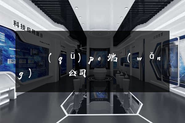 維揚區(qū)pc端網(wǎng)頁設計公司