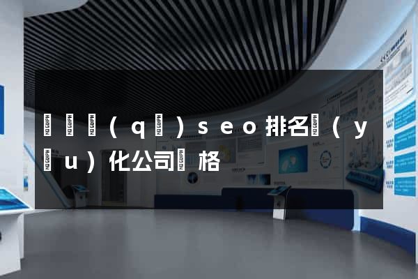 維揚區(qū)seo排名優(yōu)化公司價格