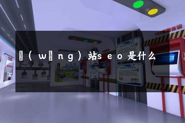 網(wǎng)站seo是什么