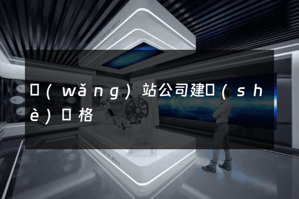 網(wǎng)站公司建設(shè)價格