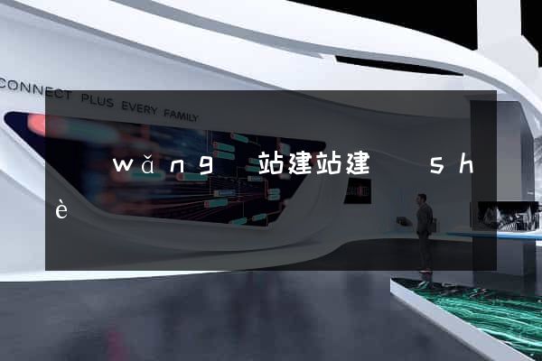 網(wǎng)站建站建設(shè)