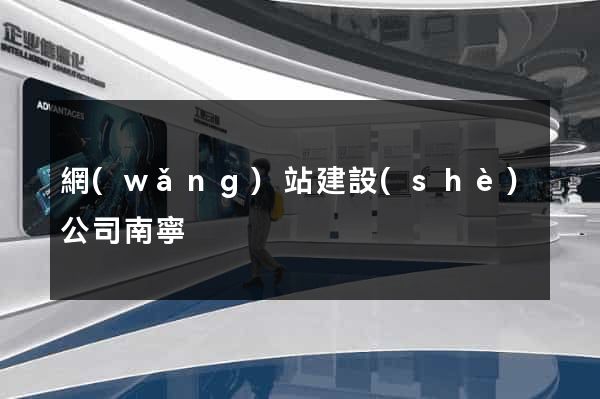 網(wǎng)站建設(shè)公司南寧