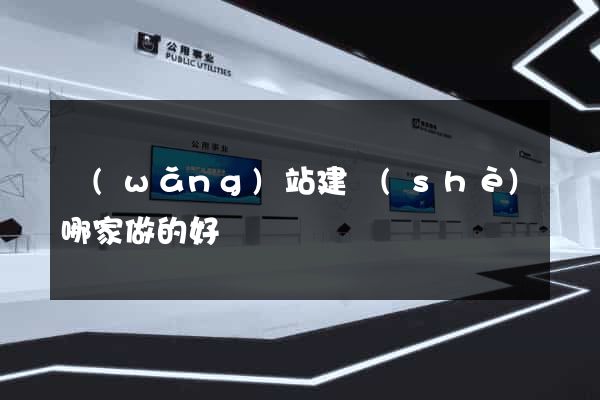 網(wǎng)站建設(shè)哪家做的好