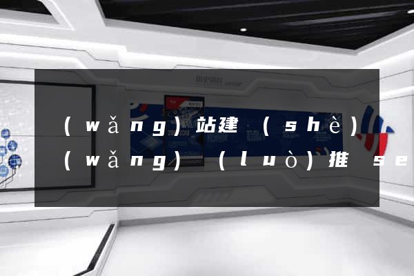 網(wǎng)站建設(shè)網(wǎng)絡(luò)推廣seo