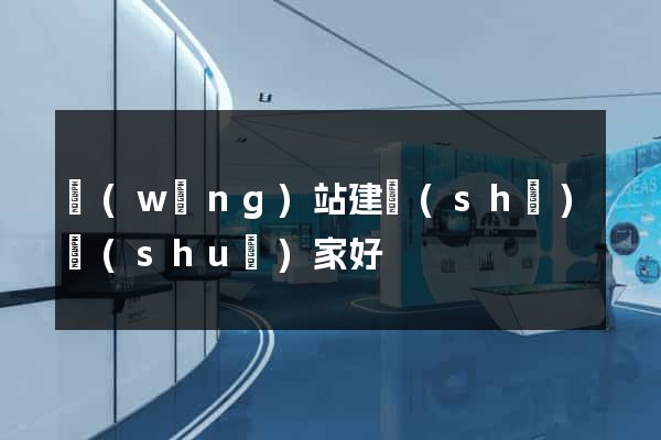 網(wǎng)站建設(shè)誰(shuí)家好