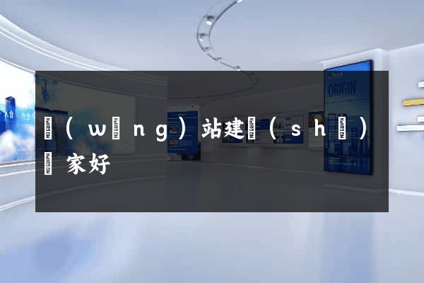 網(wǎng)站建設(shè)誰家好