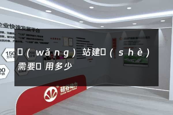 網(wǎng)站建設(shè)需要費用多少