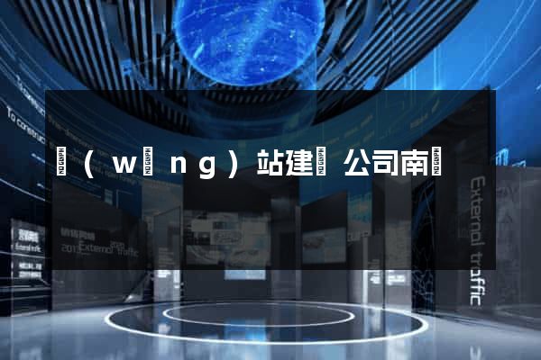 網(wǎng)站建設公司南寧