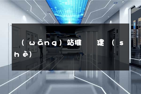 網(wǎng)站推廣與建設(shè)