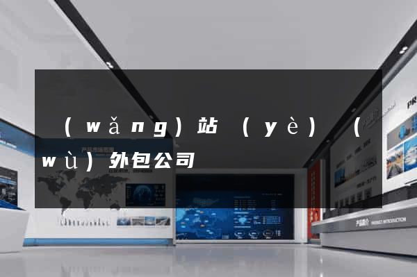 網(wǎng)站業(yè)務(wù)外包公司