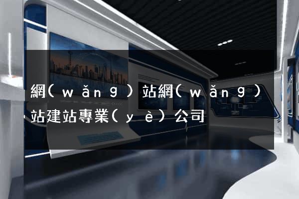 網(wǎng)站網(wǎng)站建站專業(yè)公司