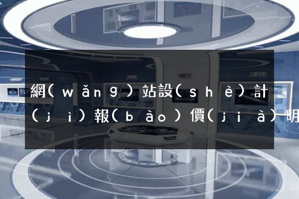 網(wǎng)站設(shè)計(jì)報(bào)價(jià)明細(xì)