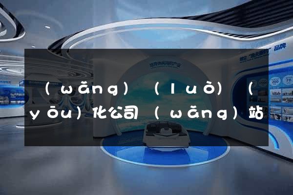 網(wǎng)絡(luò)優(yōu)化公司網(wǎng)站