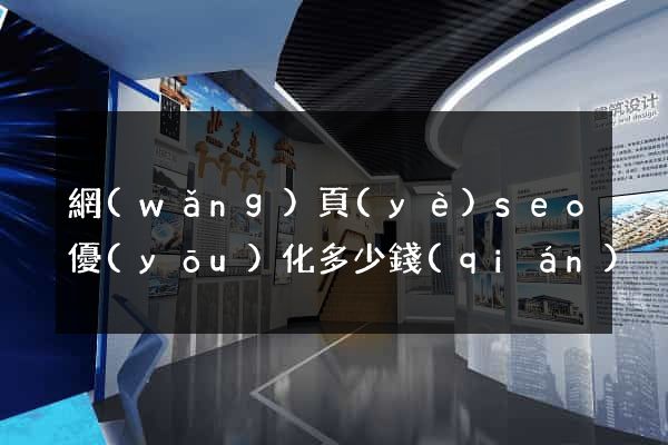 網(wǎng)頁(yè)seo優(yōu)化多少錢(qián)