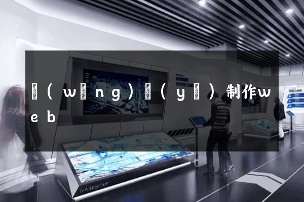 網(wǎng)頁(yè)制作web