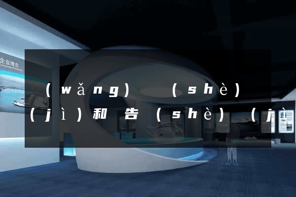 網(wǎng)頁設(shè)計(jì)和廣告設(shè)計(jì)