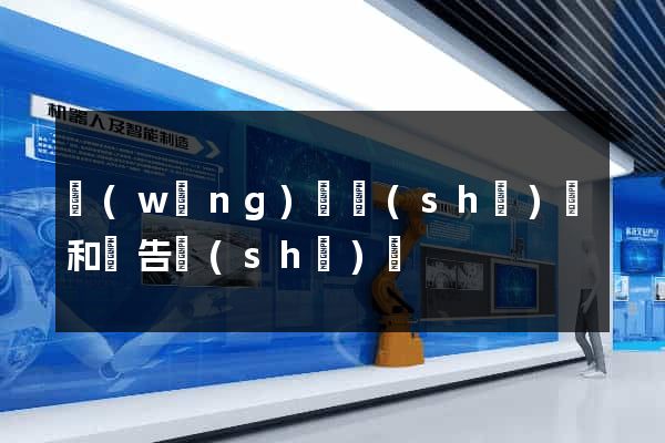 網(wǎng)頁設(shè)計和廣告設(shè)計