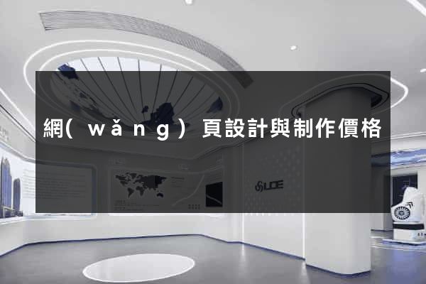 網(wǎng)頁設計與制作價格