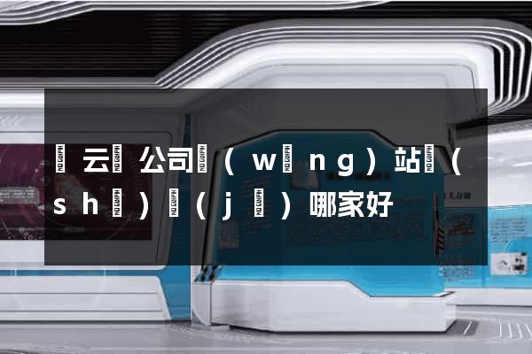 縉云縣公司網(wǎng)站設(shè)計(jì)哪家好