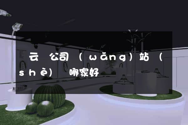 縉云縣公司網(wǎng)站設(shè)計哪家好