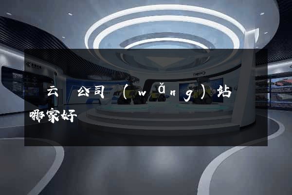 縉云縣公司網(wǎng)站設計哪家好