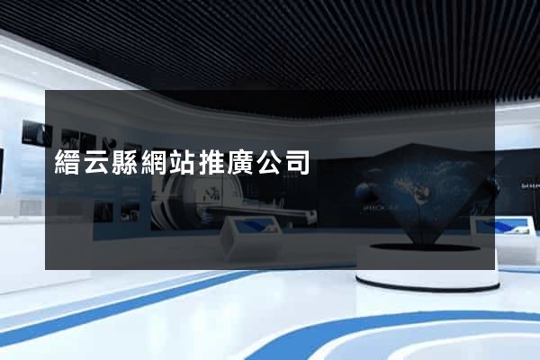 縉云縣網站推廣公司 縉云縣網站推廣公司