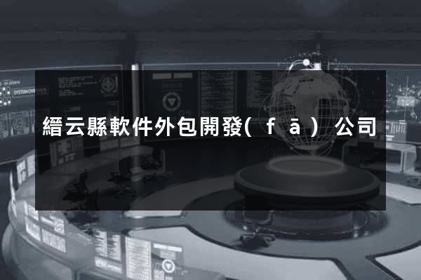 縉云縣軟件外包開發(fā)公司