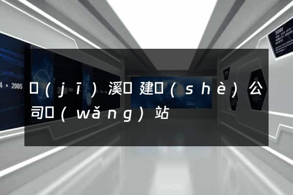績(jī)溪縣建設(shè)公司網(wǎng)站