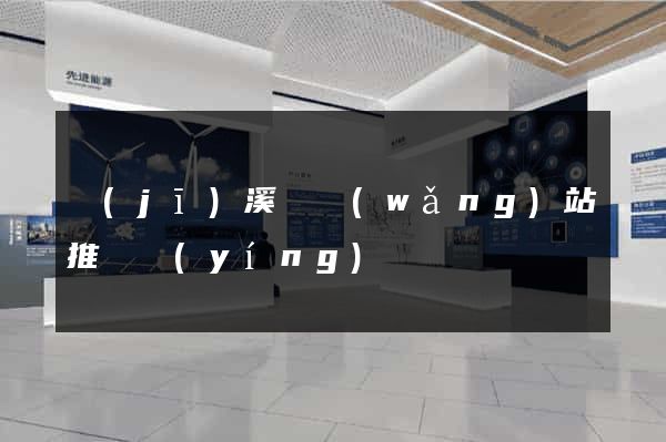 績(jī)溪縣網(wǎng)站推廣營(yíng)銷