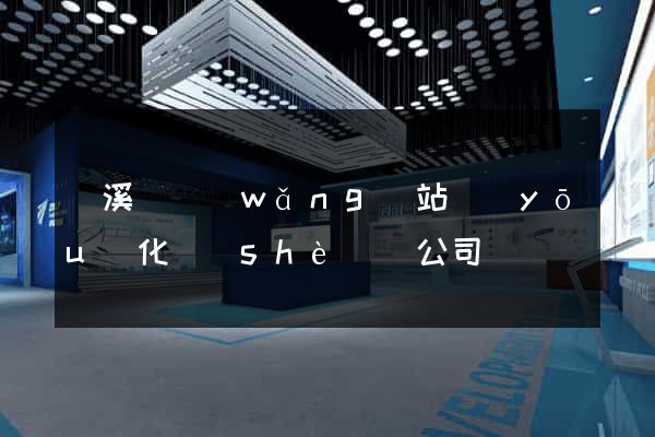 績溪縣網(wǎng)站優(yōu)化設(shè)計公司