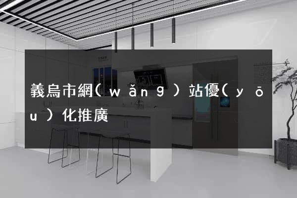義烏市網(wǎng)站優(yōu)化推廣