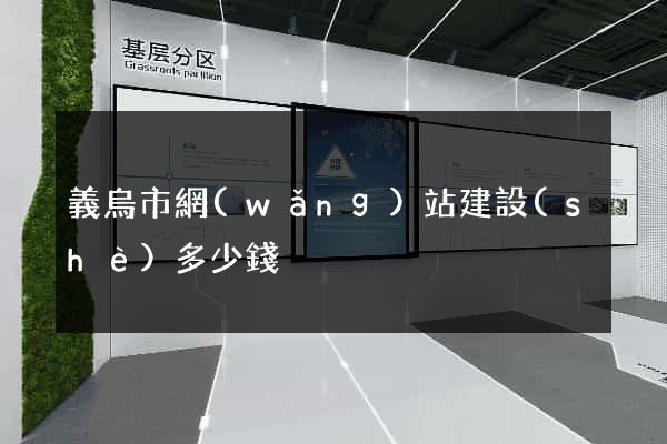 義烏市網(wǎng)站建設(shè)多少錢